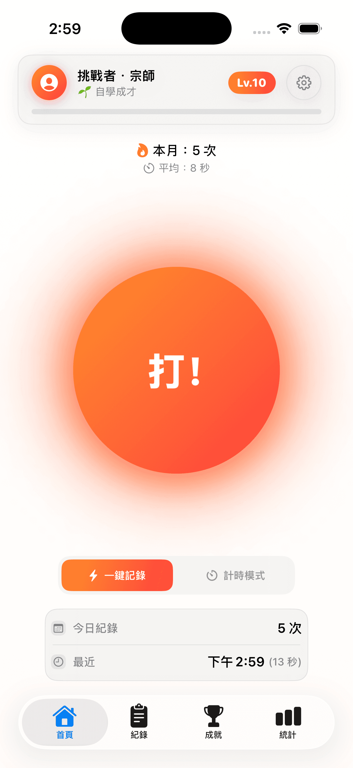 首頁快速記錄