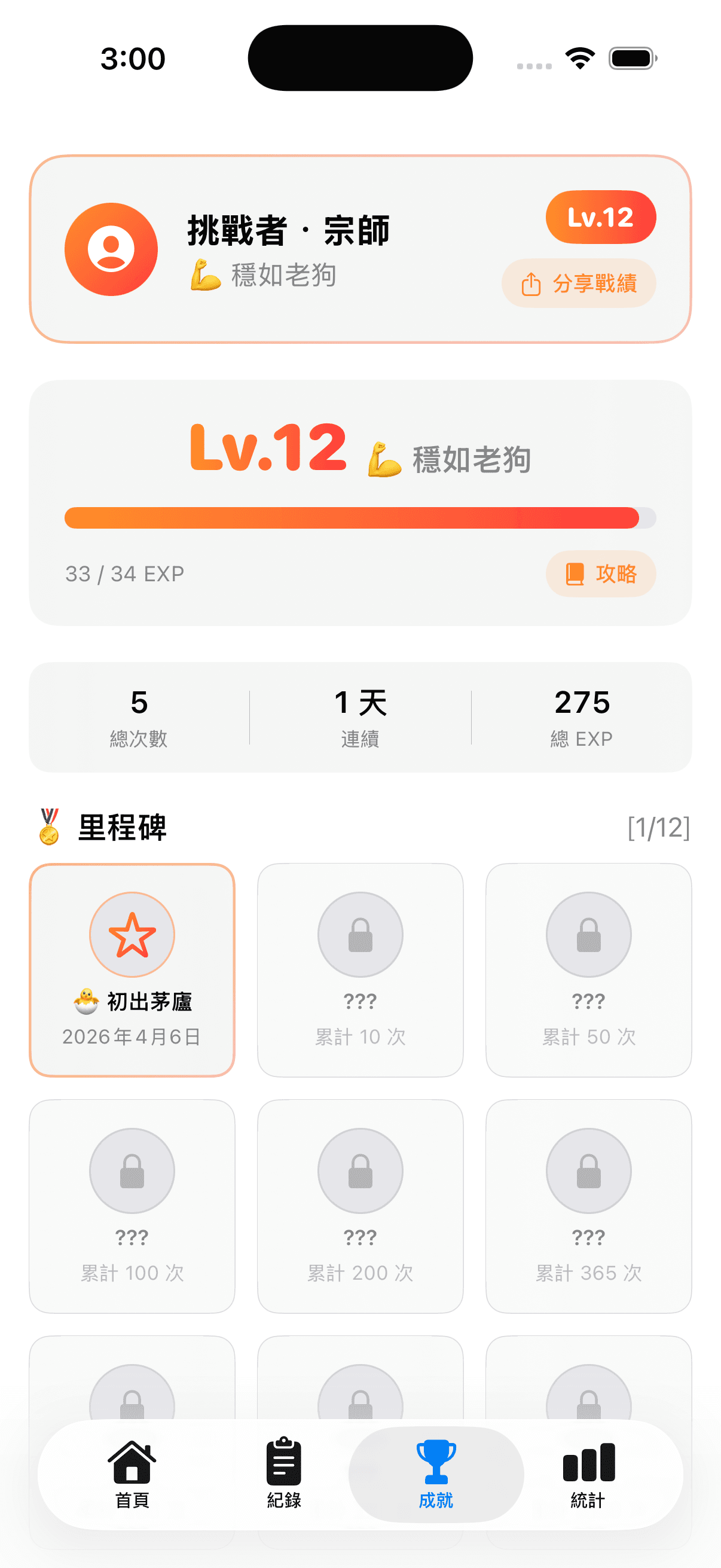 升等與成就